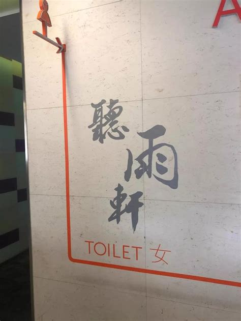 廁所名稱